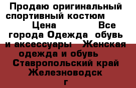 Продаю оригинальный спортивный костюм Supreme  › Цена ­ 15 000 - Все города Одежда, обувь и аксессуары » Женская одежда и обувь   . Ставропольский край,Железноводск г.